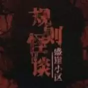 规则怪谈盛崖小区