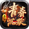 雷神青春沉默