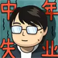 中年失业模拟器无限金币体力