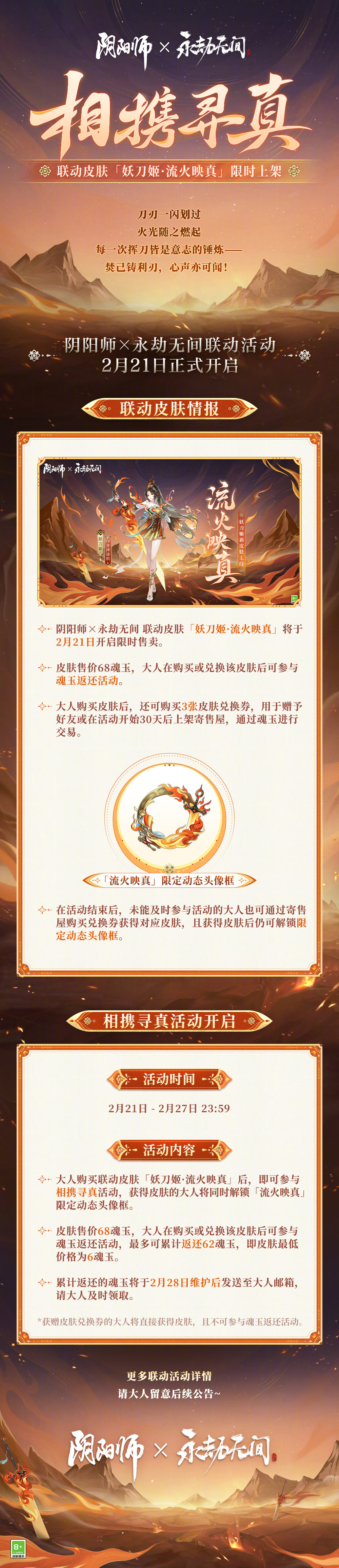  《阴阳师》×永劫无间联动皮肤「妖刀姬·流火映真」限时上架！