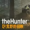 猎人荒野的召唤