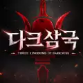 暗黑三国