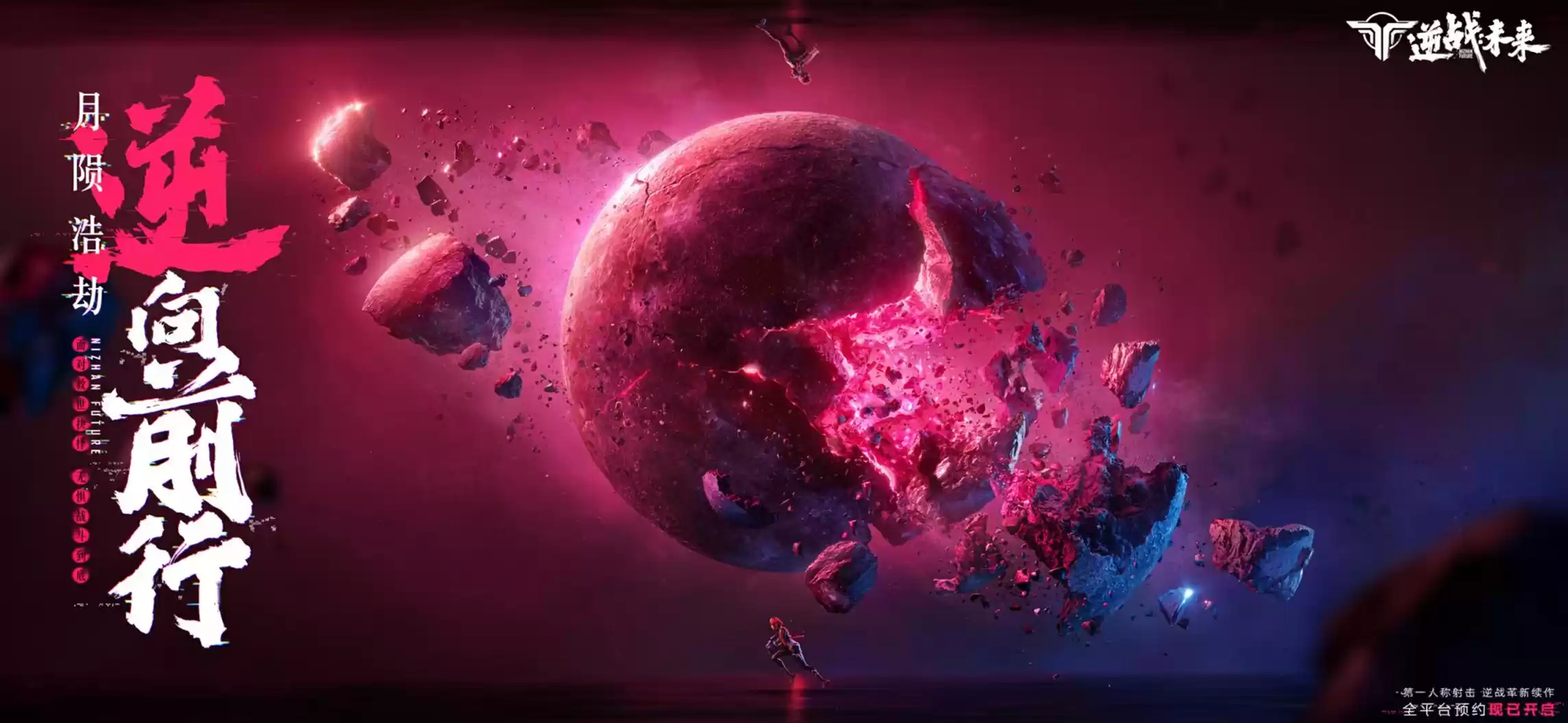 逆战革新FPS续作《逆战:未来》实机演示首曝,全平台预约开启