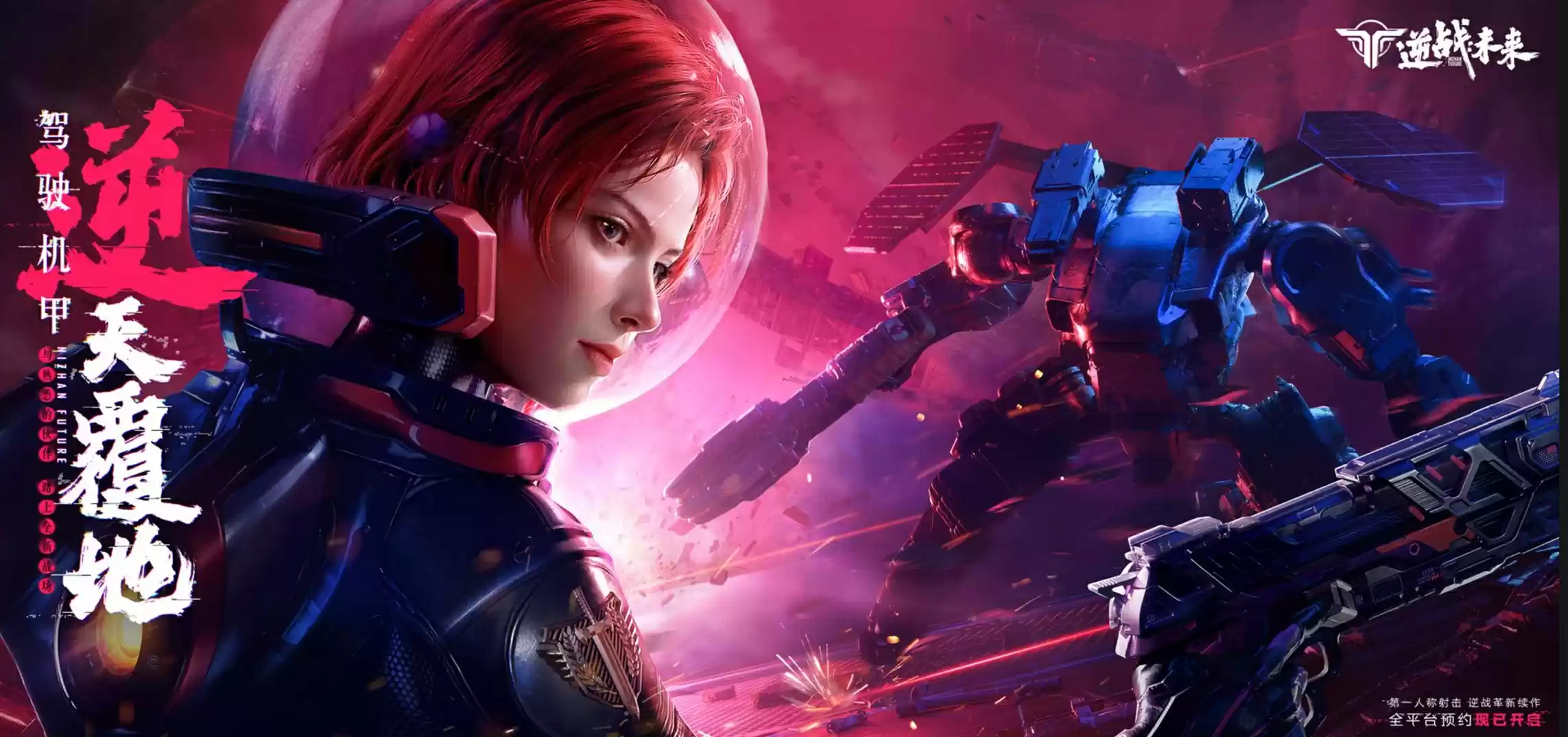 逆战革新FPS续作《逆战:未来》实机演示首曝,全平台预约开启