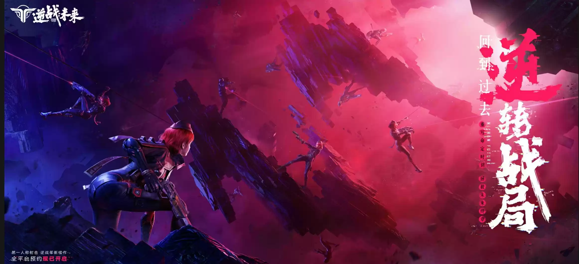 逆战革新FPS续作《逆战:未来》实机演示首曝,全平台预约开启