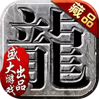 盛大沙巴克复古传奇