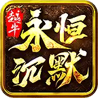 越牛永恒沉默传奇