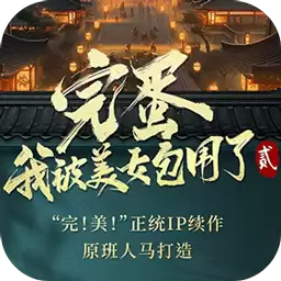 完蛋我被美女包围了2手游