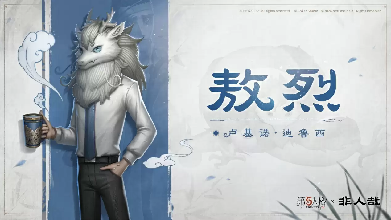 非人的庄园探险!第五人格×非人哉联动开启