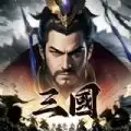 三国主宰者