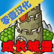 成长城堡