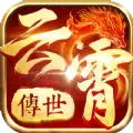 云霄传世热血习武