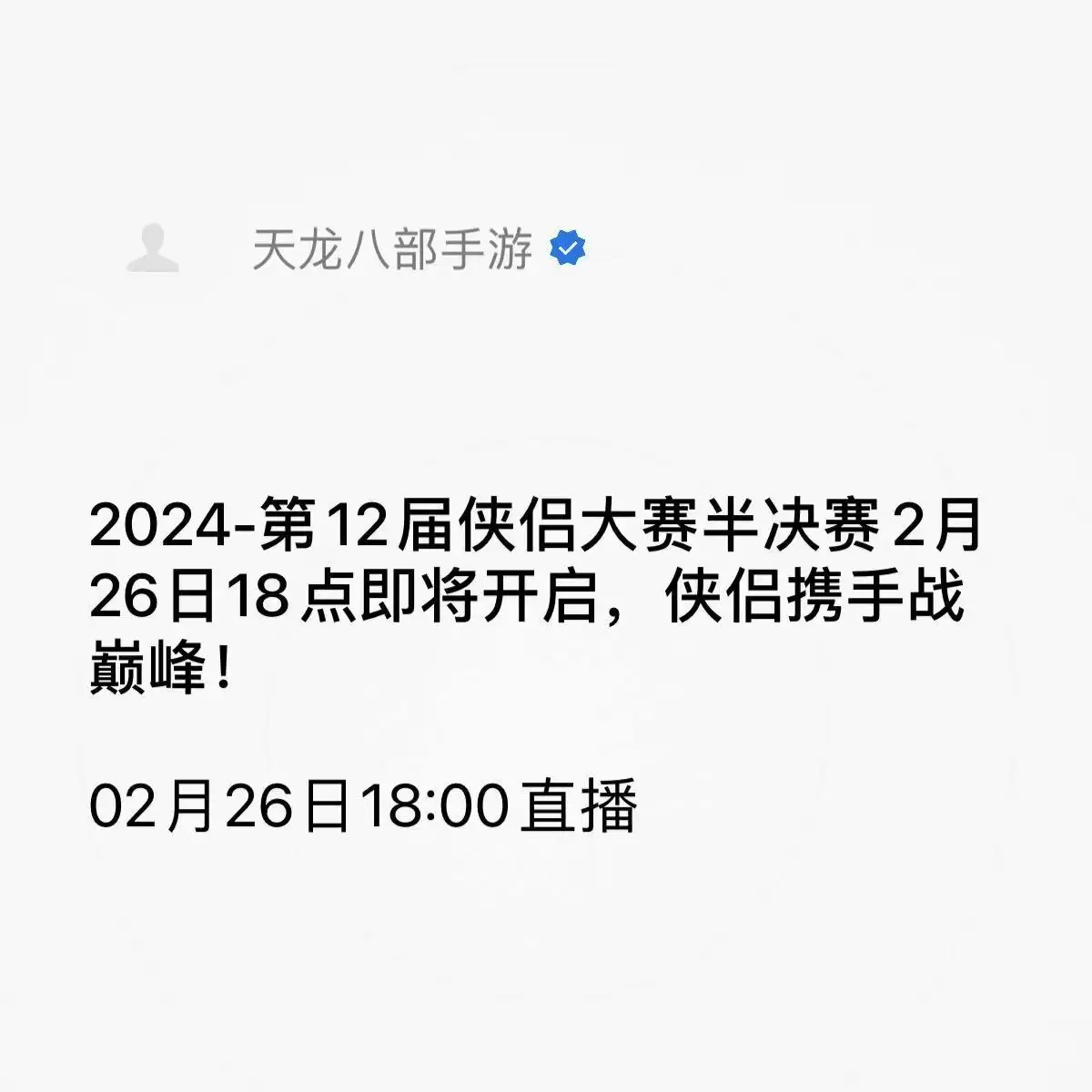 这届大赛有点怪…怪吸引人的！《天龙八部手游》第12届侠侣大赛全国决赛在即！