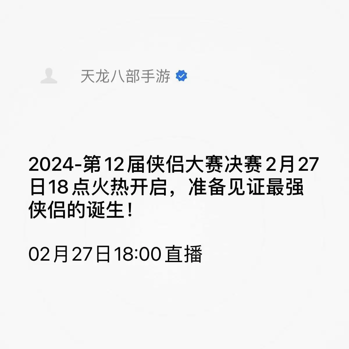 这届大赛有点怪…怪吸引人的！《天龙八部手游》第12届侠侣大赛全国决赛在即！