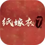 纸嫁衣7