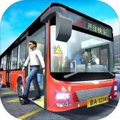 城市公交模拟器