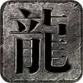 老爹180合击传奇