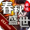 顺玩春秋盛世传奇