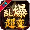 云程乱爆超变传奇
