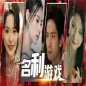 名利