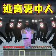 像素世界雾中人