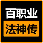 八喜百职业法神传