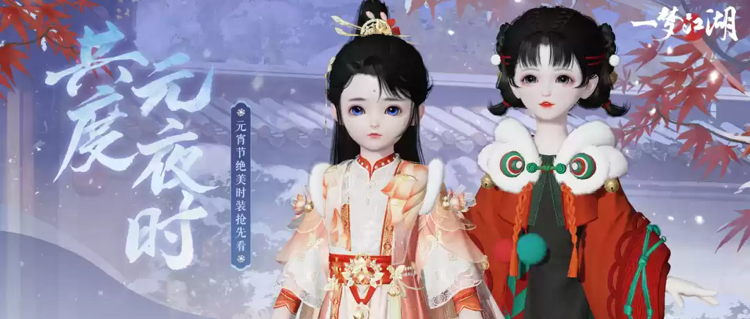 岁岁团圆《一梦江湖》元宵节时装欢庆上线!