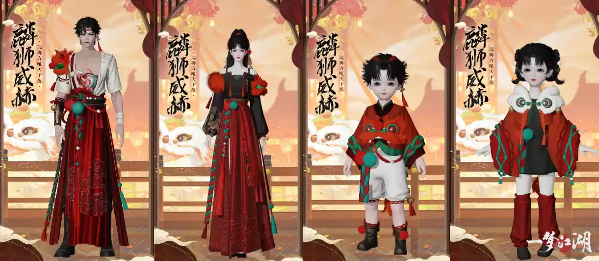 岁岁团圆《一梦江湖》元宵节时装欢庆上线!