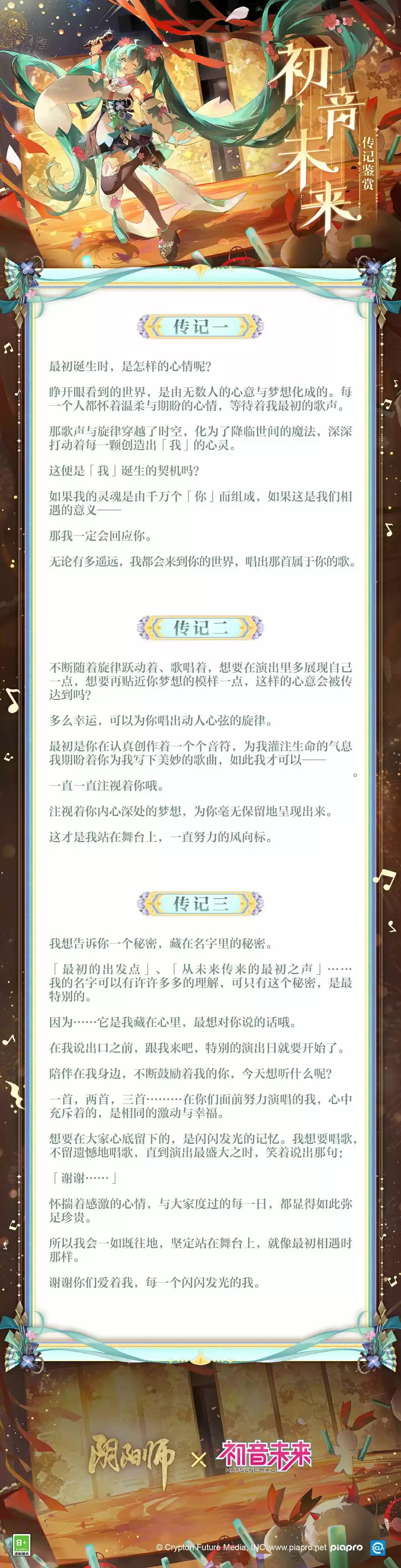 《阴阳师》×初音未来 联动PV、角色传记公开,联动线上特别演出活动预约开放!