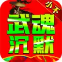 小不武魂沉默传奇