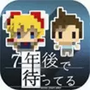 我在七年后等你 