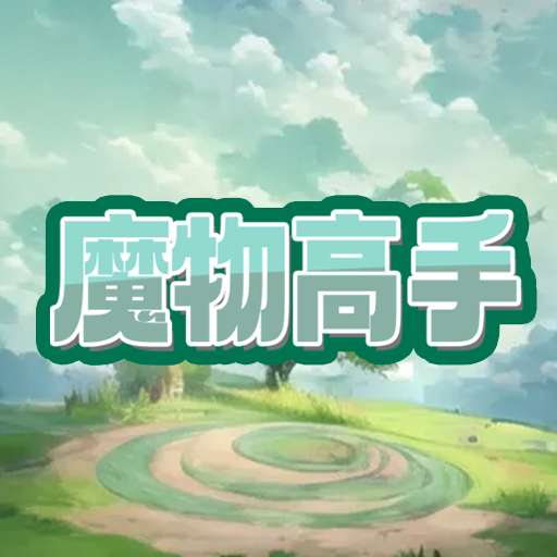 魔物高
