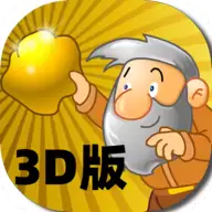 3D黄金矿工