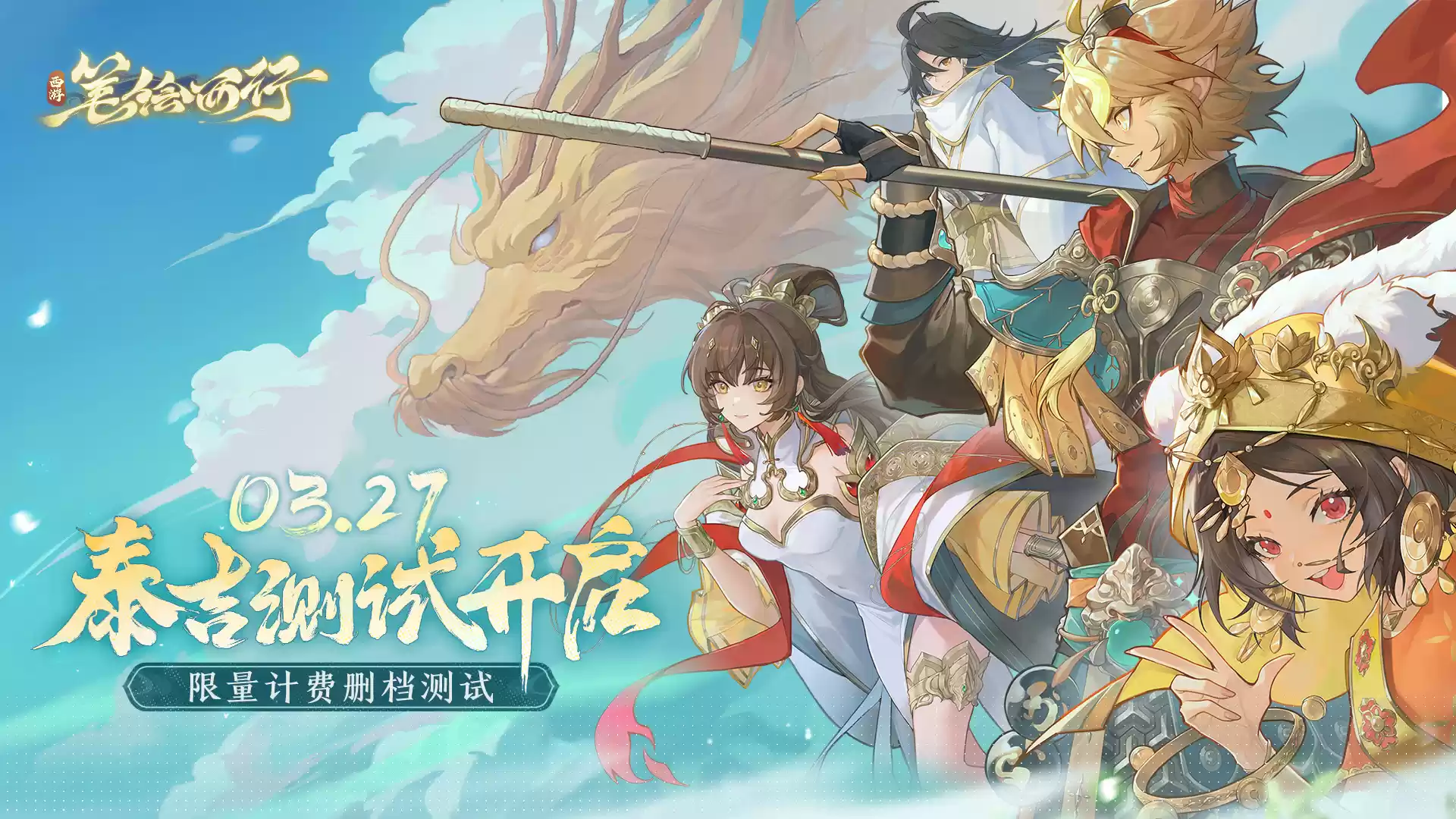 《西游：笔绘西行》泰吉测试CG预告片