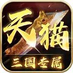 天猫三国专属传奇