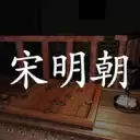 孙美琪疑案宋明朝