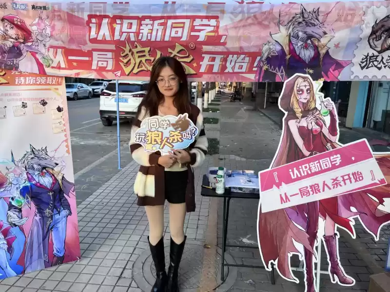 认识新同学！2024狼人杀春季校园行活动招募中