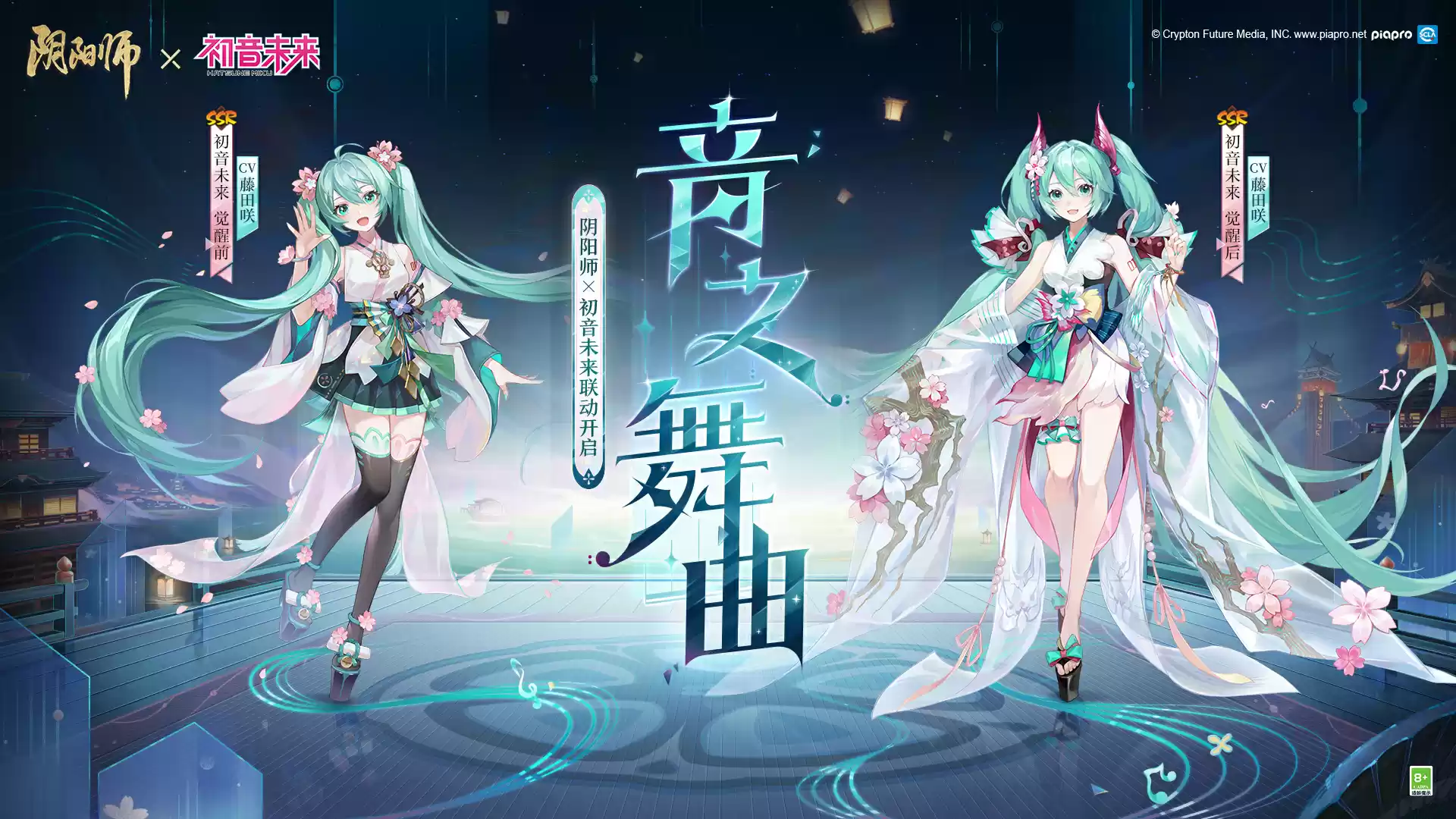  《阴阳师》全新联动角色 初音未来登场，专属新皮肤即将上线！