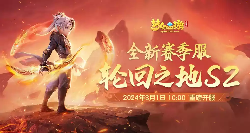 《梦幻西游三维版》天机秘境第四赛季重磅上线,赛季服轮回之地即将开启!