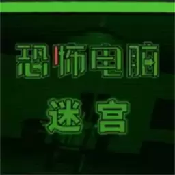 恐怖电脑幻想迷宫
