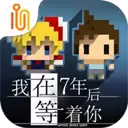 我在七年后等你 