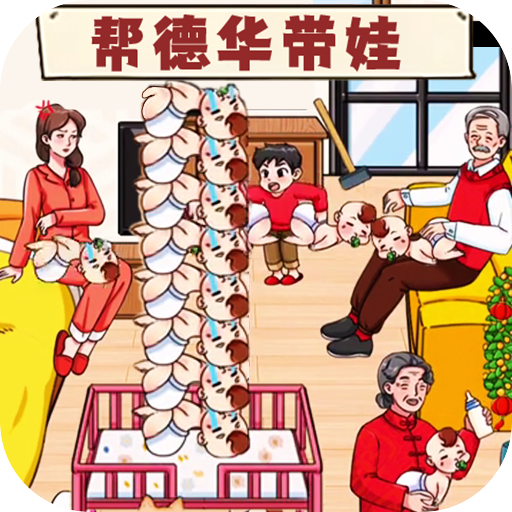 带娃高