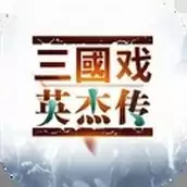 三国戏英杰传