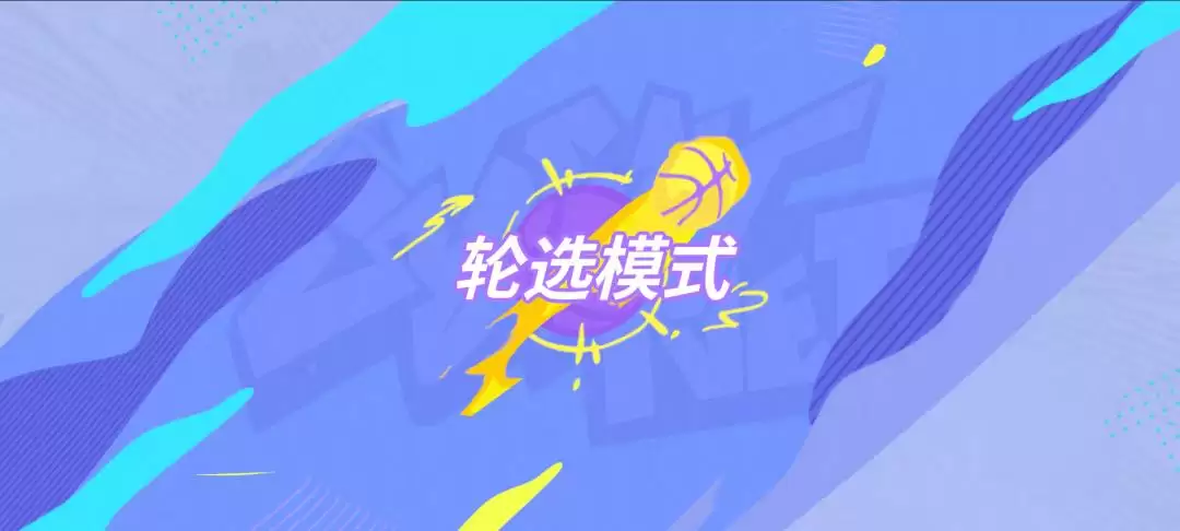 新赛季号角已吹响，全明星街球派对“船新版本”乘风起航！