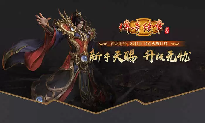 《传奇续章》龙年首区神龙赐福 3月1日火爆开启！