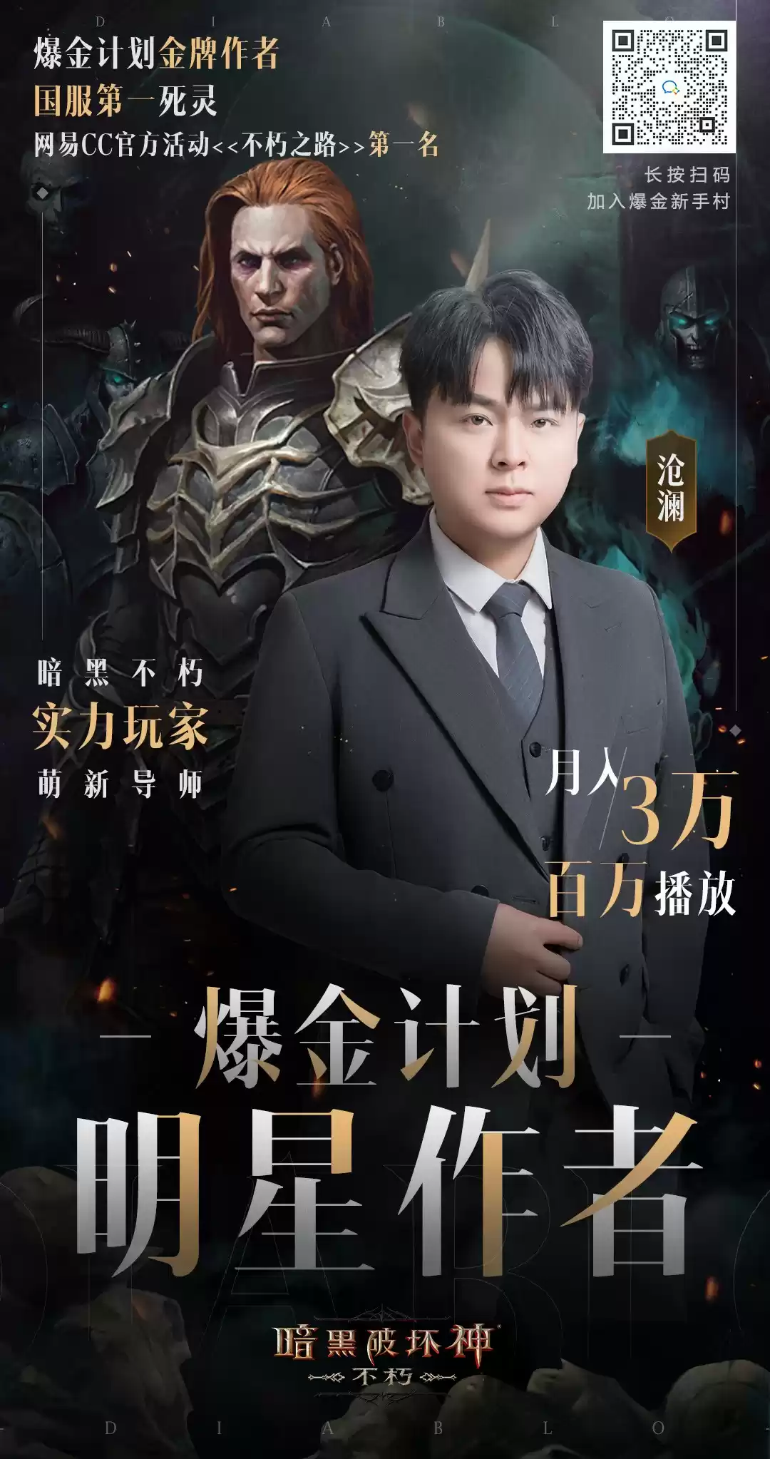 月入3万,做大做强!《暗黑破坏神:不朽》带你进修爆金计划明星创作者的财富秘诀