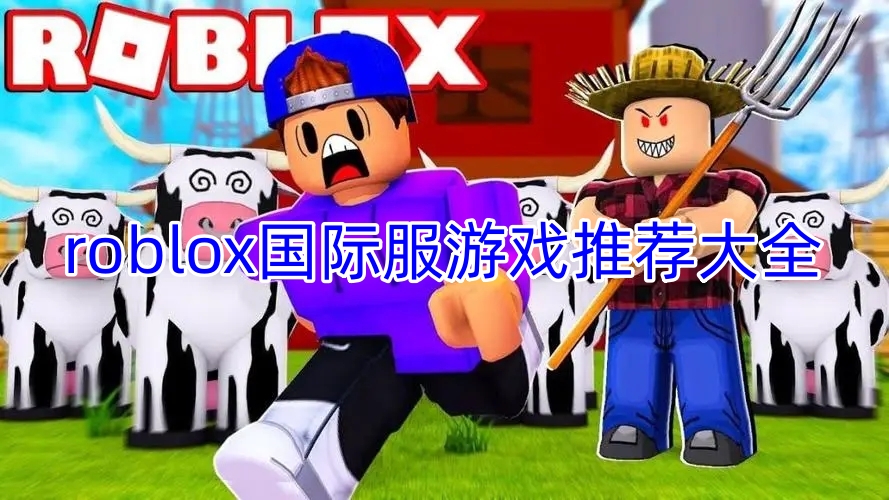 roblox国际服游戏推荐大全