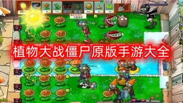 植物大战僵尸原版手游大全