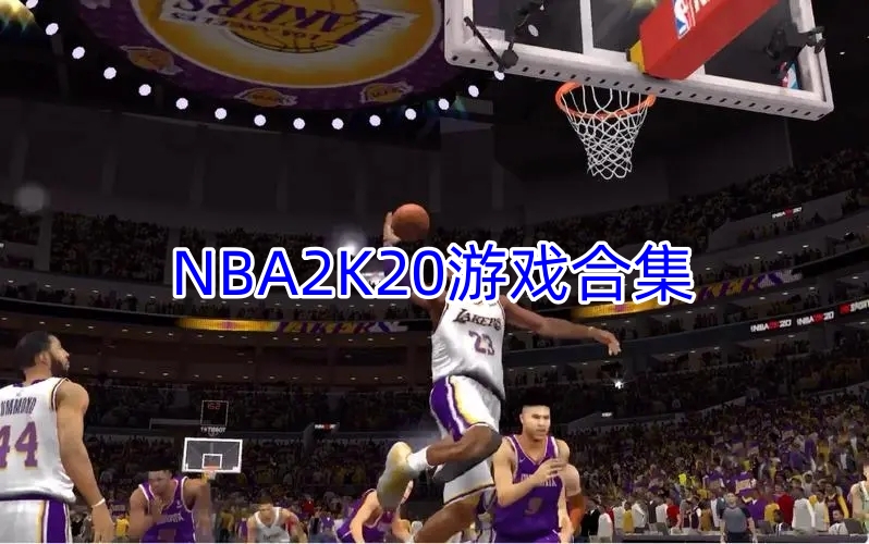 NBA2K20游戏合集
