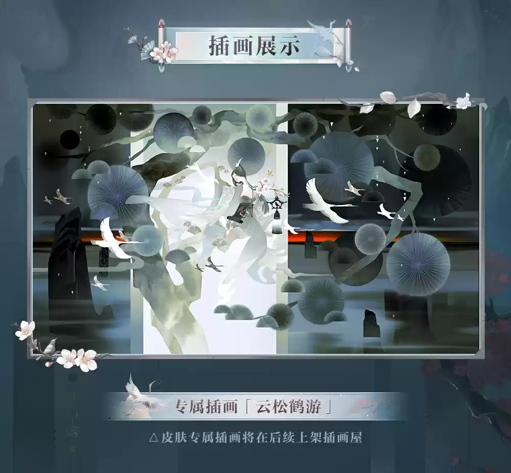 松枝栖鹤，遥夕流云《阴阳师》绘世花鸟卷典藏皮肤上线！